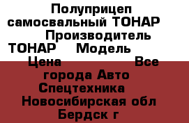 Полуприцеп самосвальный ТОНАР 9523  › Производитель ­ ТОНАР  › Модель ­ 9523  › Цена ­ 1 740 000 - Все города Авто » Спецтехника   . Новосибирская обл.,Бердск г.